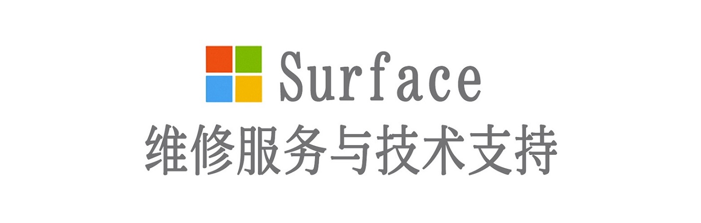 勃利surface产品维修服务中心